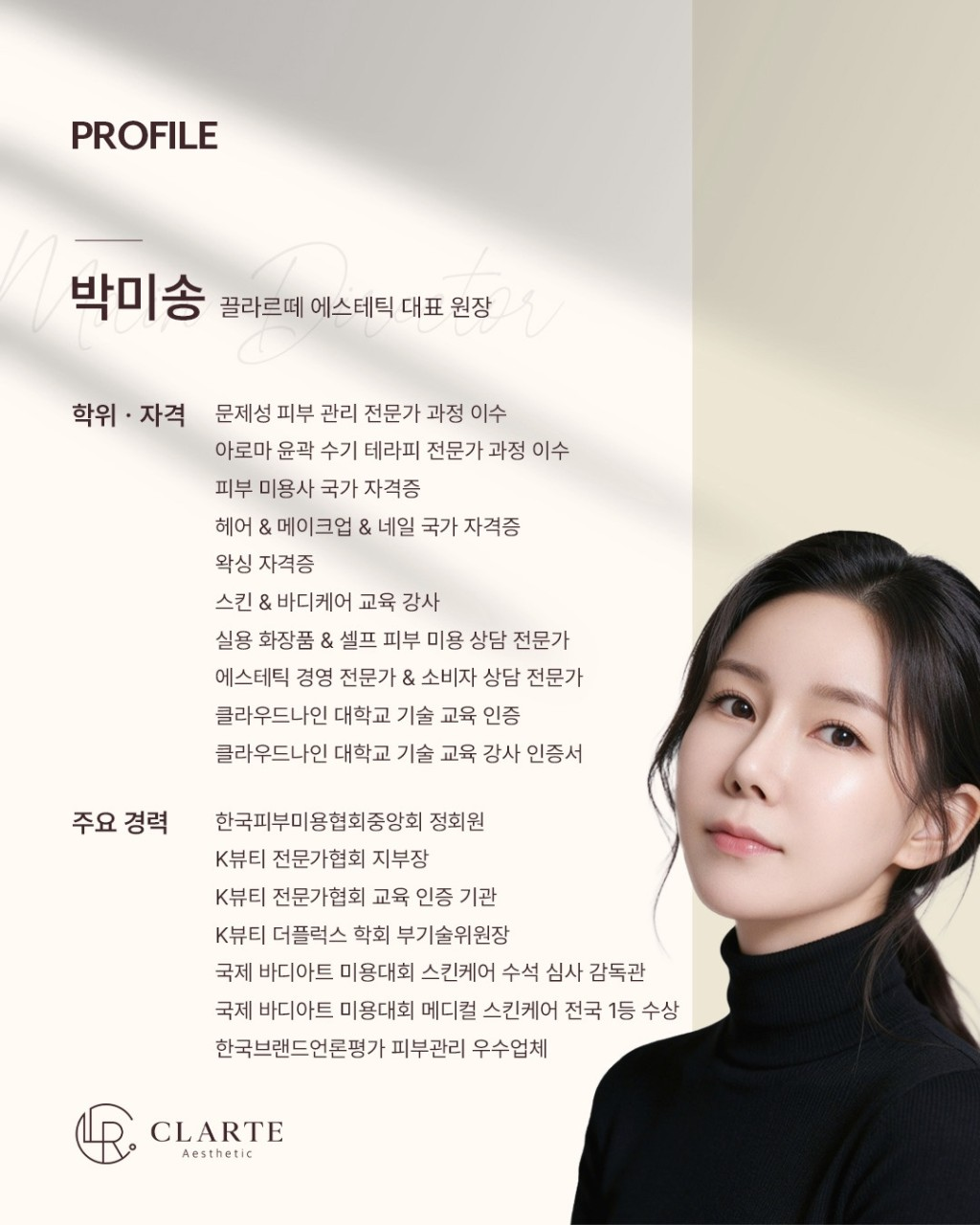 박미송 끌라르떼 에스테틱 대표 원장 프로필 및 이력