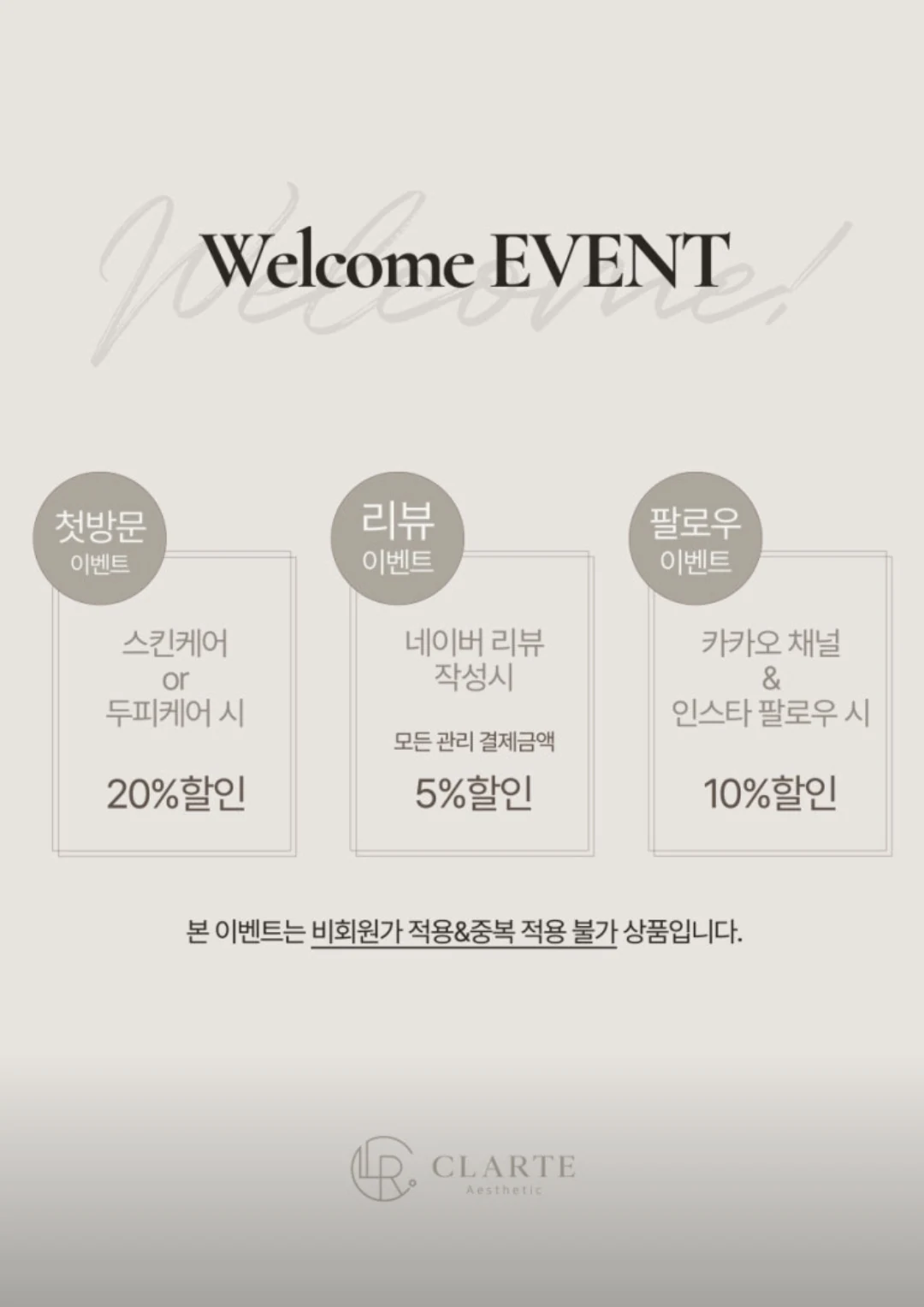 Welcome EVENT 안내. 첫방문 이벤트: 스킨케어 또는 두피케어 시 20% 할인. 리뷰 이벤트: 네이버 리뷰 작성 시 모든 관리 결제금액 5% 할인. 팔로우 이벤트: 카카오 채널과 인스타 팔로우 시 10% 할인. 본 이벤트는 비회원가 적용, 중복 적용 불가 상품입니다.