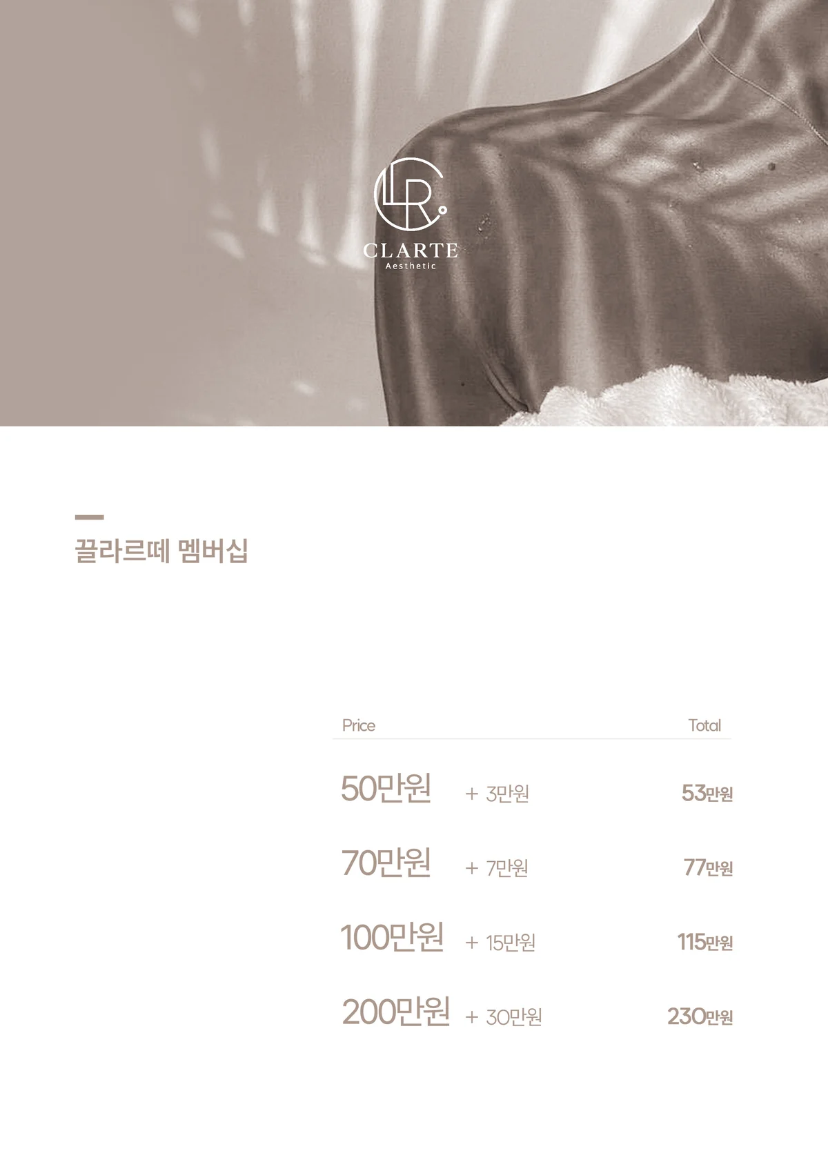 끌라르떼 멤버십 안내. 50만원 + 3만원 = 53만원, 70만원 + 7만원 = 77만원, 100만원 + 15만원 = 115만원, 200만원 + 30만원 = 230만원