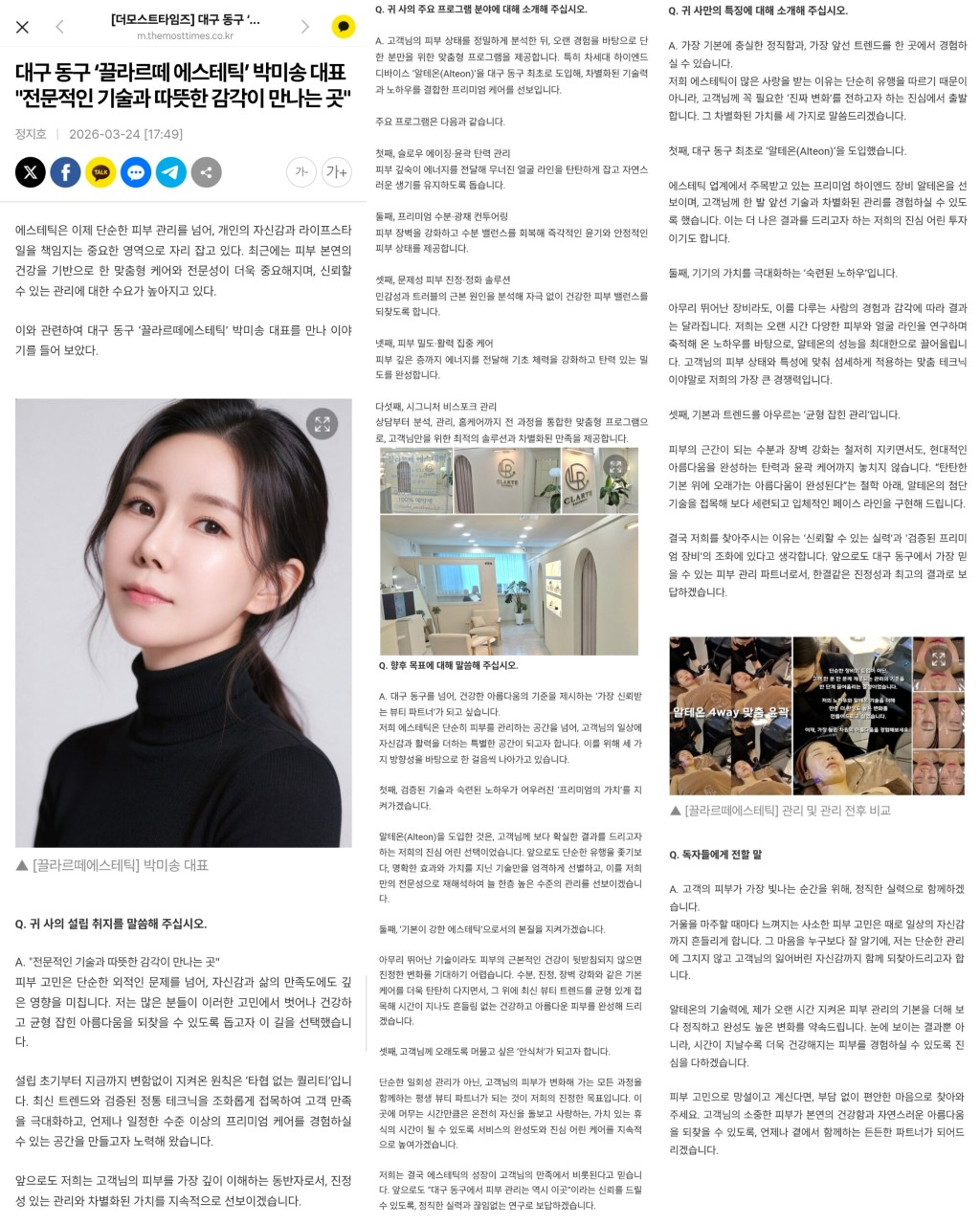 더모스트타임즈 끌라르떼 에스테틱 박미송 대표 인터뷰 기사